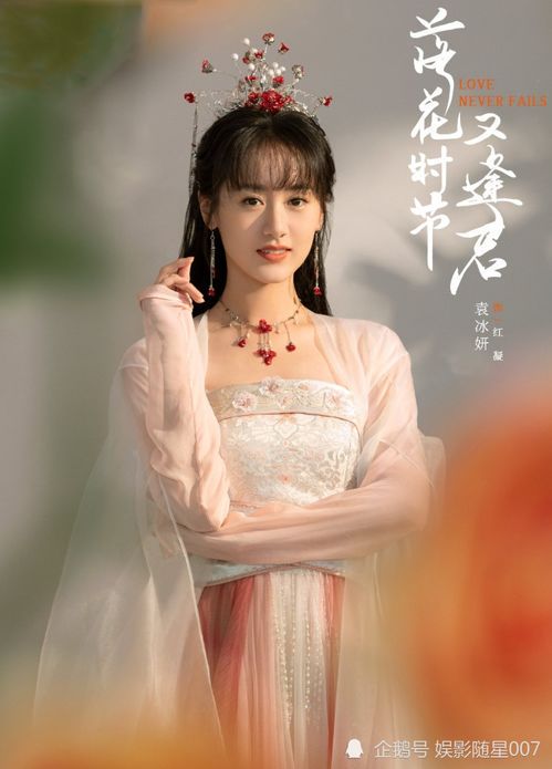 落花时节又逢君:袁冰妍的荧幕绽放