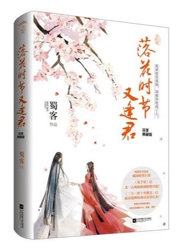 落花时节又逢君