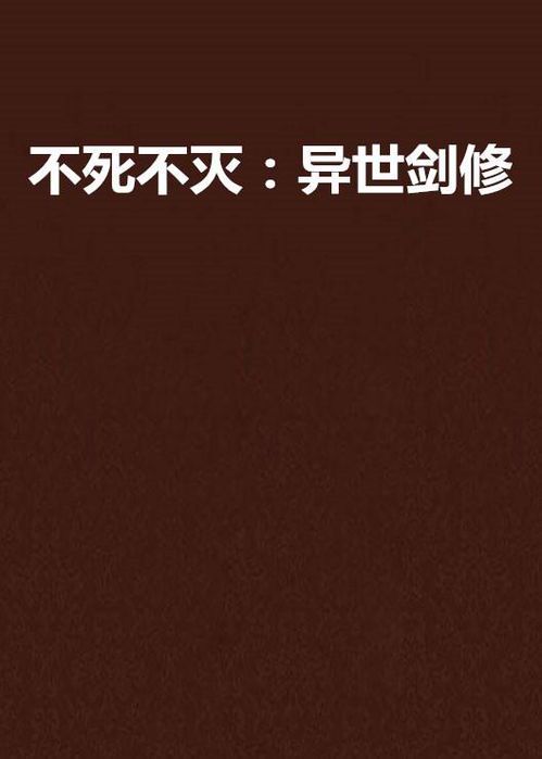 不死不灭：永恒传说的奥秘与魅力