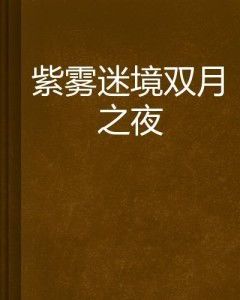 紫雾山庄：一段神秘而浪漫的传奇