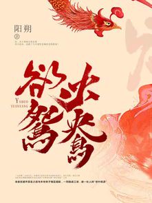 **情迷欲火:鸳鸯双飞的炽热爱恋**