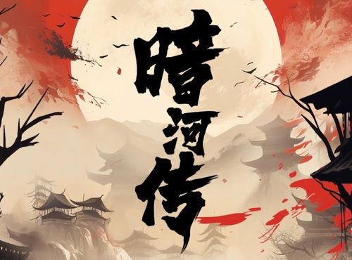 《暗河传2:深渊下的回响》