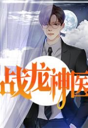 龙神医婿:绝世医圣的都市传奇