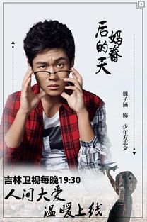 《后妈的春天》:家庭重组中的爱与成长