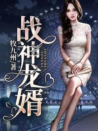 龙婿战神:傲世狂龙的崛起与救赎