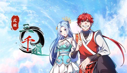 《武映三千道》动漫全集免费在线观看指南