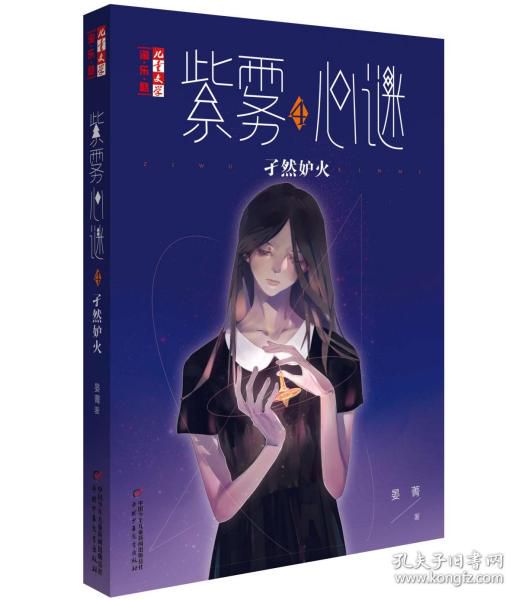 《紫雾：迷雾中的命运交织》