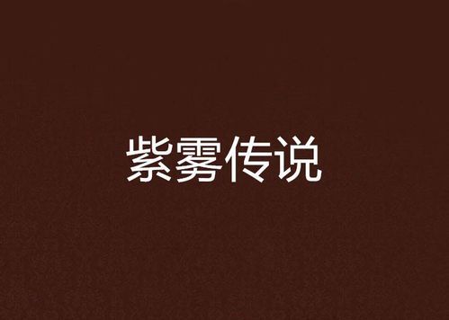 紫雾现象的科学解释与民间传说