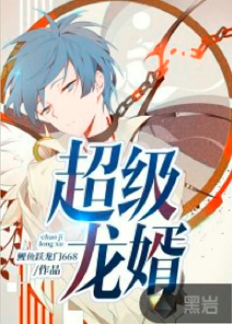 龙神医婿:绝世医圣的都市传奇