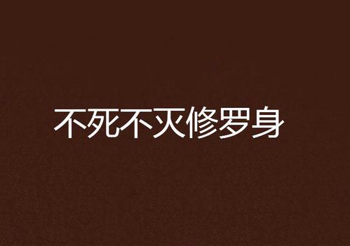 《不死不灭》的创作时间与背景探析
