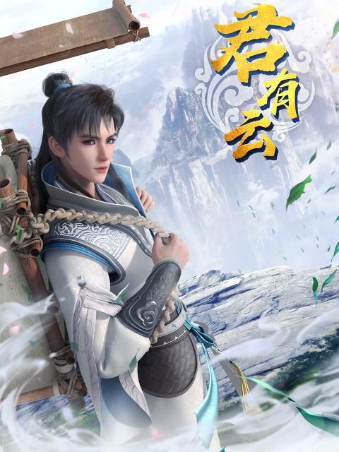 如何免费在线观看《君有云》动漫完整版