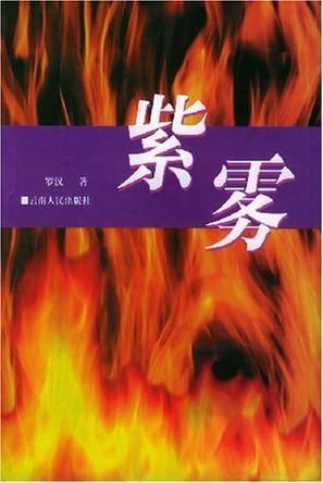 紫雾之谜:自然奇观与科学解释
