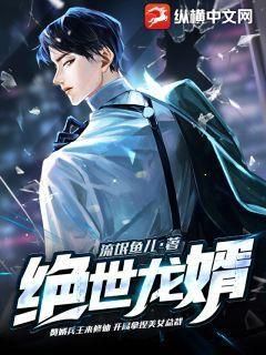 绝色龙婿