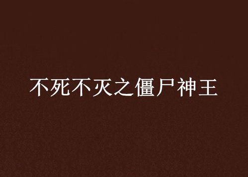 《不死不灭》值得一看吗?深度解析这部作品的魅力与争议