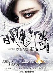 白发魔女传：经典武侠传奇的永恒魅力