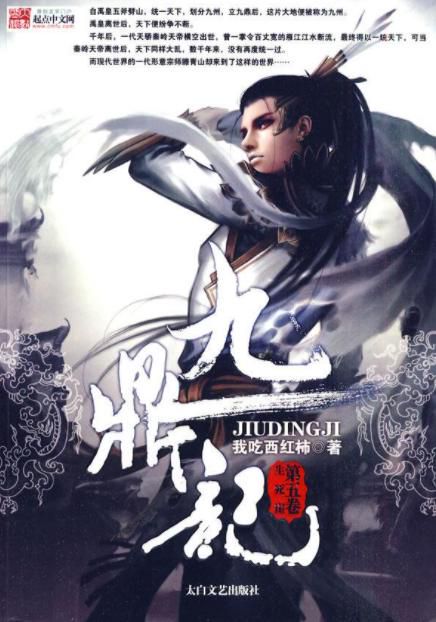 《九鼎记：一部融合武侠与玄幻的经典之作》