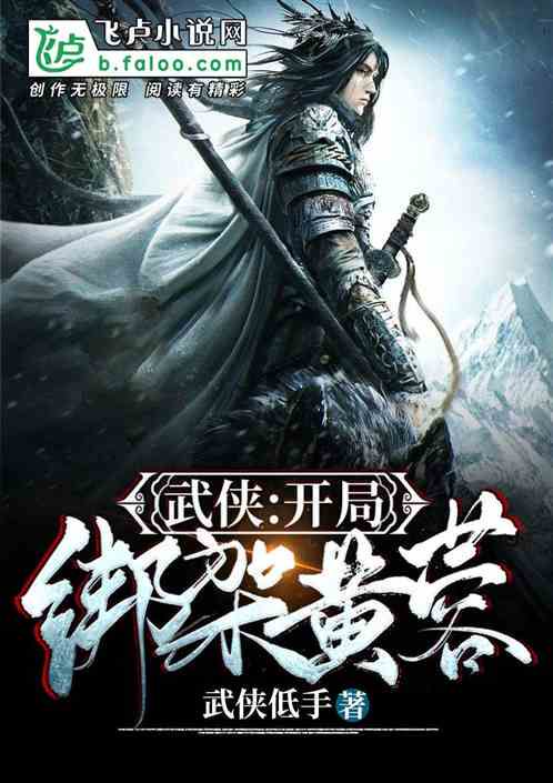 **武侠:开局选黄蓉,逆天改命之路**