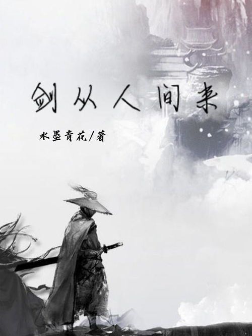 剑荡红尘：人间有剑最新章节