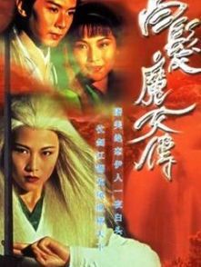 白发魔女传蔡少芬版:经典武侠剧的免费观赏指南