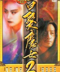 红颜白发，江湖再续——《白发魔女传2》的侠骨柔情