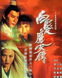 《白发魔女传1995：武侠经典的回眸与永恒魅力》