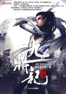 《九鼎记：星辰之誓》