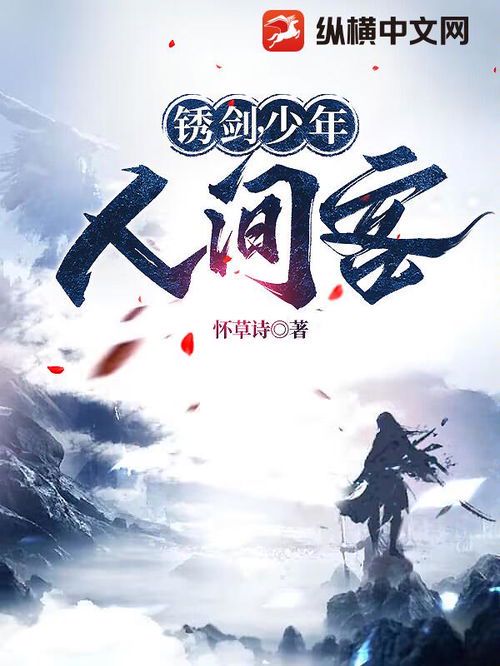剑道人间：免费阅读的江湖传奇