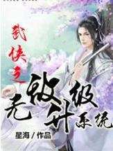武侠:开局选黄蓉,江湖风云再起