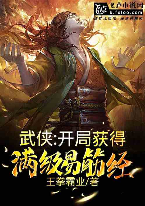 武侠开局获奇遇,踏上传奇之路