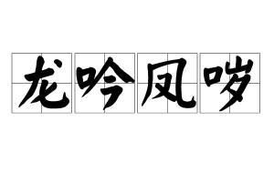 龙吟凤哕:天地间的绝响