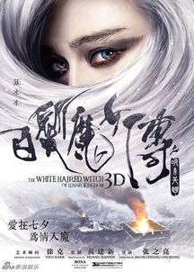 《白发魔女传》的作者及其文学世界