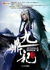 《九鼎记：一部波澜壮阔的武侠史诗》