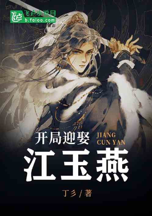 剑起江湖：开局迎娶江玉燕