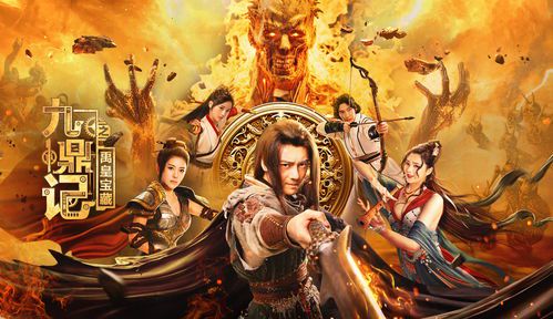 《九鼎记之禹皇宝藏:千年秘辛与传奇探险》
