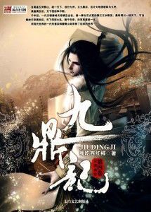 《九鼎记2：风云再起》
