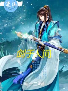 剑指苍穹:人间有剑与百度小说的江湖梦