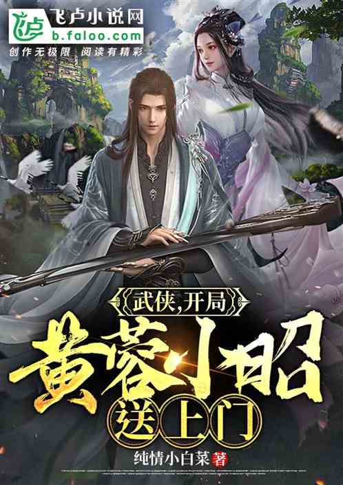 剑起江湖:少年侠客与桃花岛主的邂逅