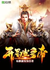 武侠开局:我竟成了九五之尊