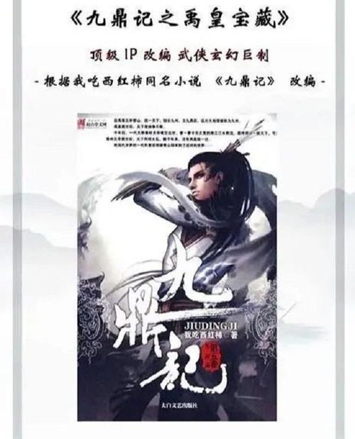 《九鼎记之禹皇宝藏:探寻千年秘辛的奇幻之旅》
