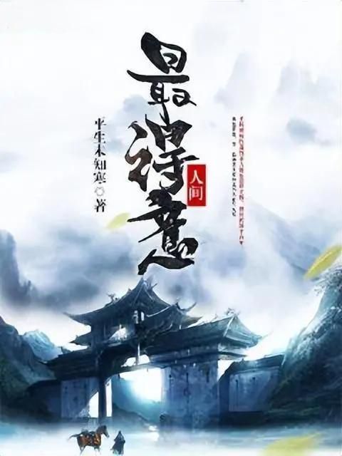 剑寒人间:平生未知的锋芒