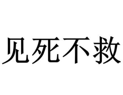 “不死不灭”是成语吗?