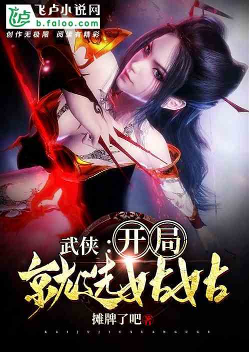 武侠开局:选择系统觉醒