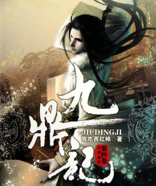 《九鼎记滕青山：武道传奇的崛起与蜕变》