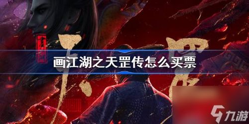 《画江湖之不良人天罡传：乱世侠影与天道之争》