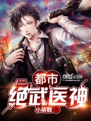 龙婿战神:绝武医神的都市传奇