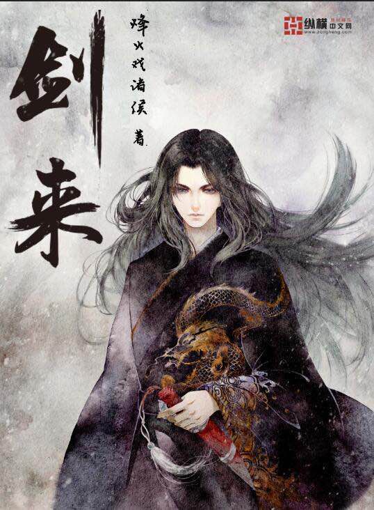 剑来:一柄剑,一段江湖,一场人生
