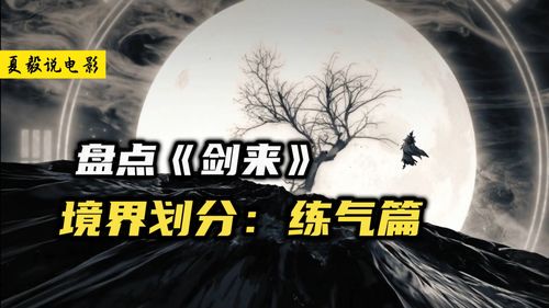 剑道九重天:人间剑境修行全解
