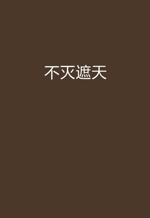 不死不灭：遮天世界的永恒之道