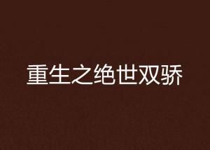 绝色生骄：最新章节免费阅读指南