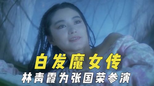 《白发魔女传》的武侠传奇与爱恨纠葛